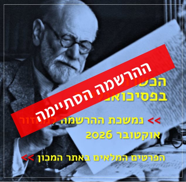 הכשרה פסיכואנליטית